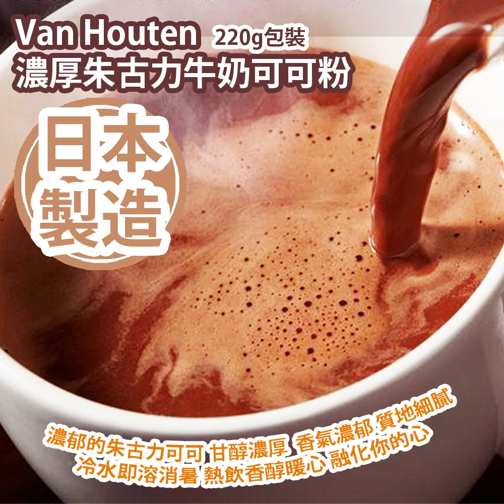 Van Houten 濃厚朱古力牛奶可可粉220g包裝濃郁的朱古力可可甘醇濃厚香氣濃郁質地細膩冷水即溶消暑熱飲香醇暖心融化你的心