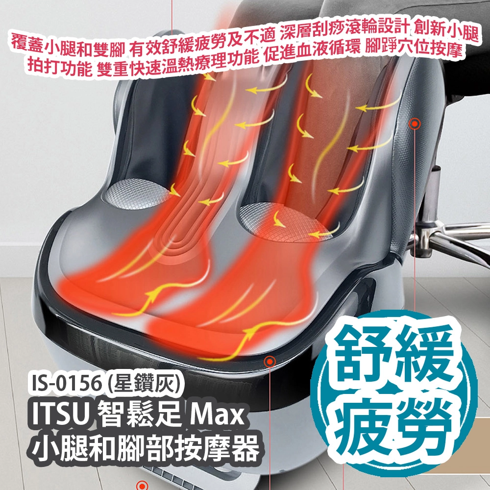 ITSU 智鬆足Max 小腿和腳部按摩器IS-0156 (星鑽灰) 覆蓋小腿和雙腳有效舒緩疲勞及不適深層刮痧滾輪設計設有9種模式及3種力度調節