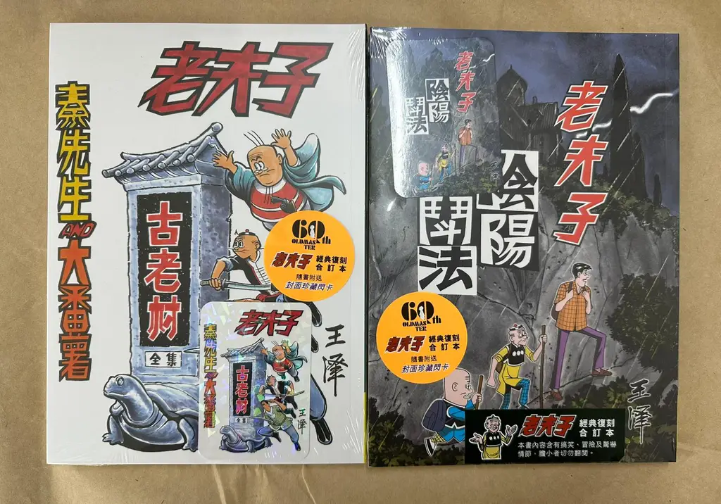 新) 老夫子經典復刻合訂本第1-4期(送封面閃卡) / 第1期(特別版) 王澤