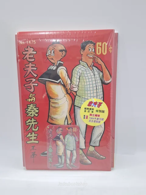 新) 老夫子經典復刻合訂本第1-4期(送封面閃卡)王澤- 古妮之部屋