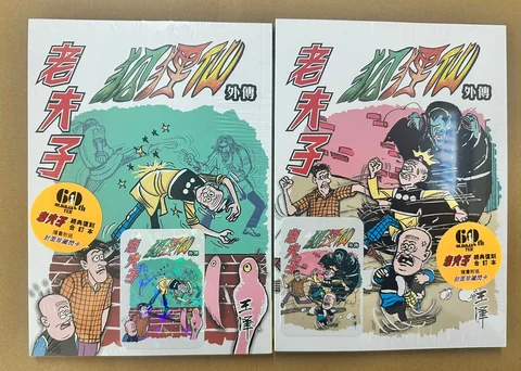 新) 老夫子經典復刻合訂本第11期(狐狸仙外傳(二) / 第12期(狐狸仙外傳