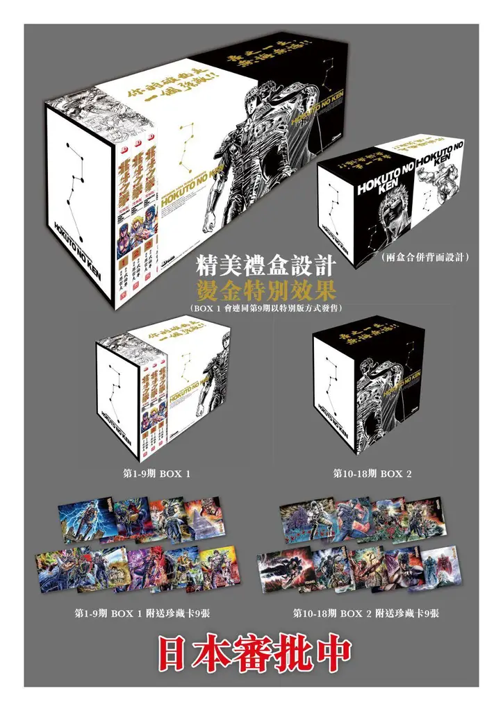 新) 北斗之拳(究極版) 書盒(第1-9期) 玉皇朝出版武論尊- 古妮之部屋