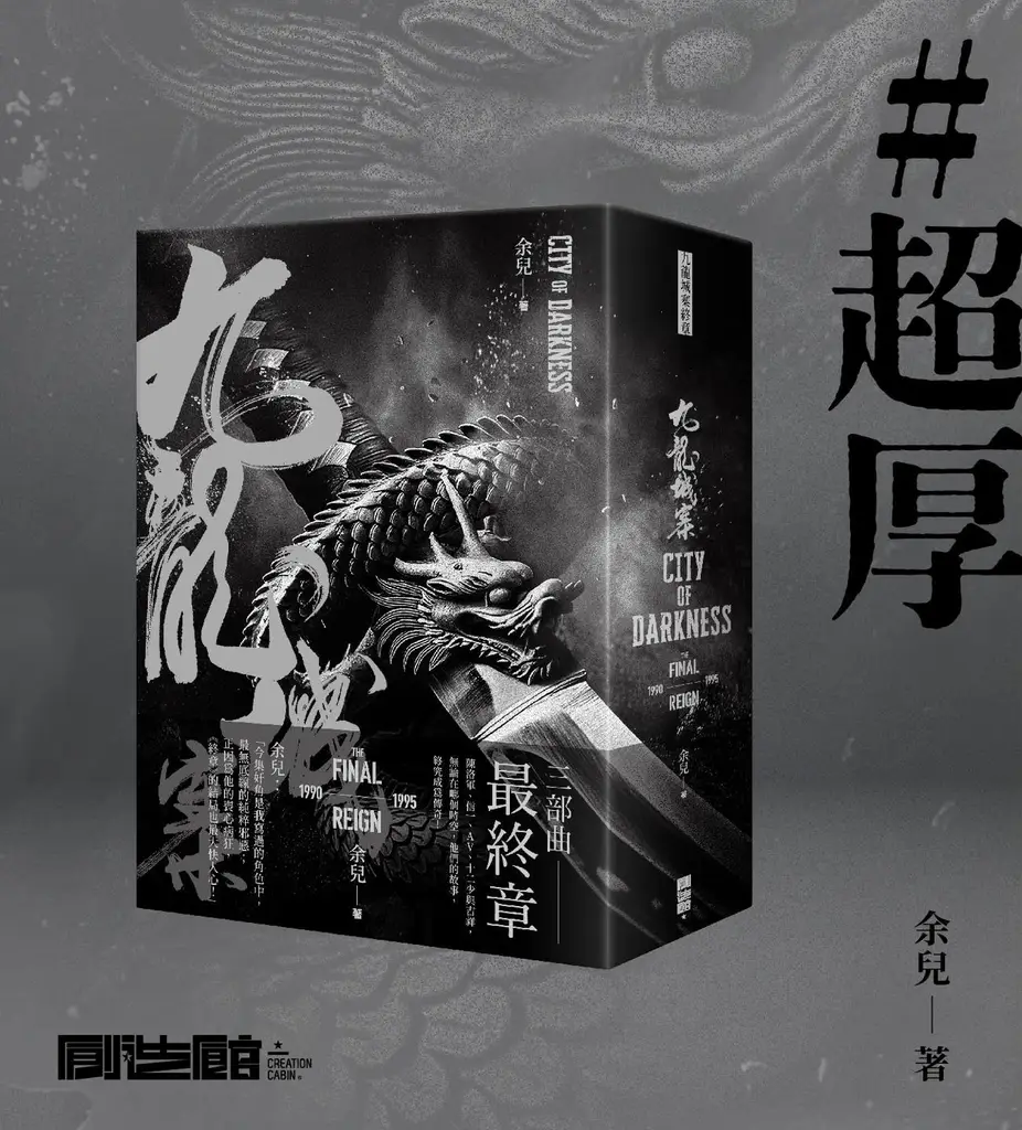 新) 九龍城寨(小說) 最終章創造館余兒- 古妮之部屋-KUKUBOOKSHOP