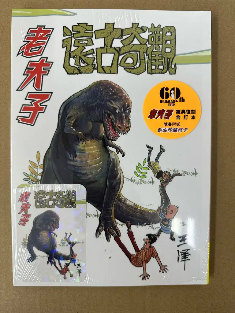 老夫子 合訂本 新) 老夫子經典復刻合訂本第5期(遠古奇觀)(送封面閃卡) 王澤- 古妮之