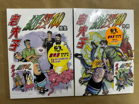 新) 老夫子經典復刻合訂本第9期(狐狸仙續集) / 第10期(狐狸仙外傳(一