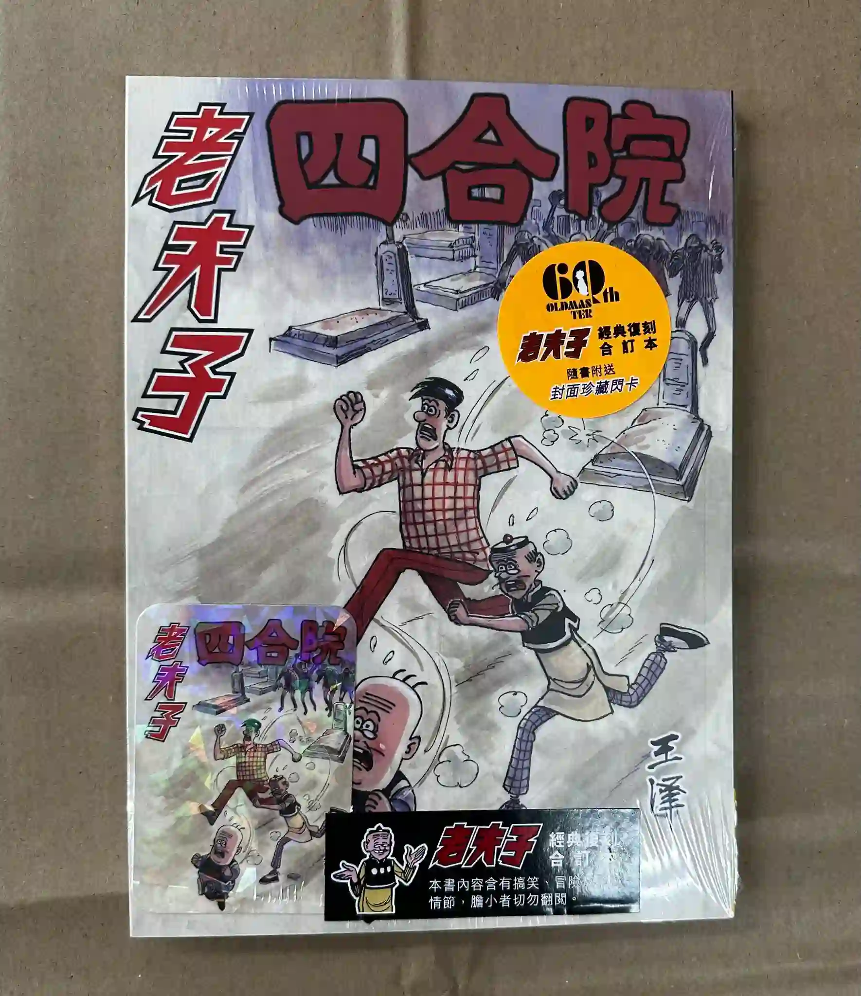 老夫子 合訂本 新) 老夫子經典復刻合訂本第6期(四合院/詐屍)(送封面閃卡) 企畫舍王澤