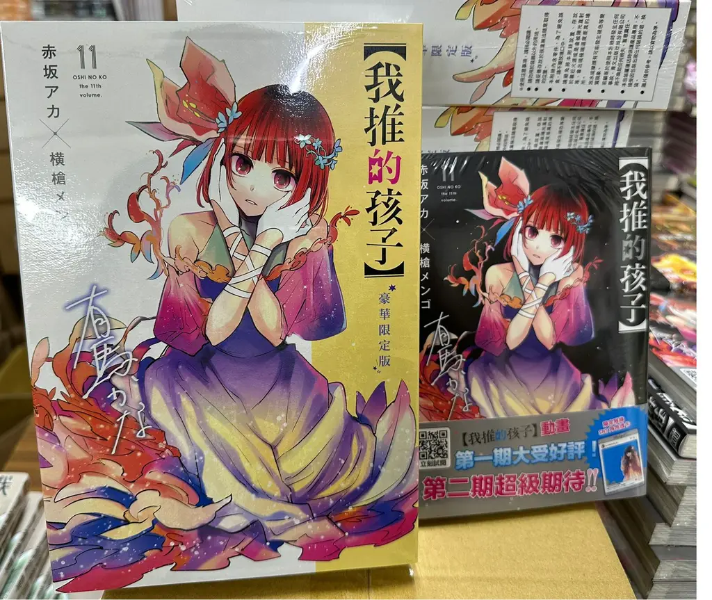 新) 我推的孩子第11期(首刷限定) / (豪華限定版) 東立出版横槍メンゴ