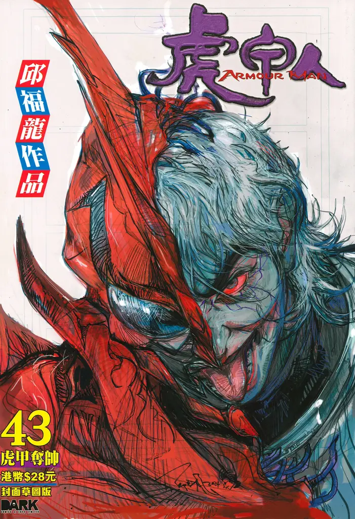 新) 虎甲人第43期(電彩版) / (草圖版) 邱福龍- 古妮之部屋-KUKUBOOKSHOP