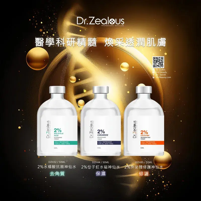 瑞士Dr. Zealous 2% 分子釘水磁神仙水50ml (鎖水磁鐵| 2%神經醯胺