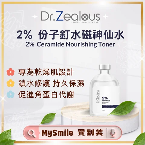 瑞士Dr. Zealous 2% 分子釘水磁神仙水50ml (鎖水磁鐵| 2%神經醯胺