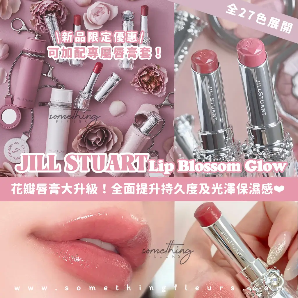日本JILL STUART Lip Blossom Glow 花瓣唇膏- somethingfleurs