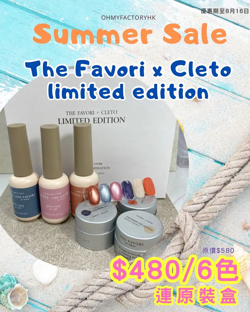 Cleto x The Favori limited edition gel set - Ohmyfactoryhk