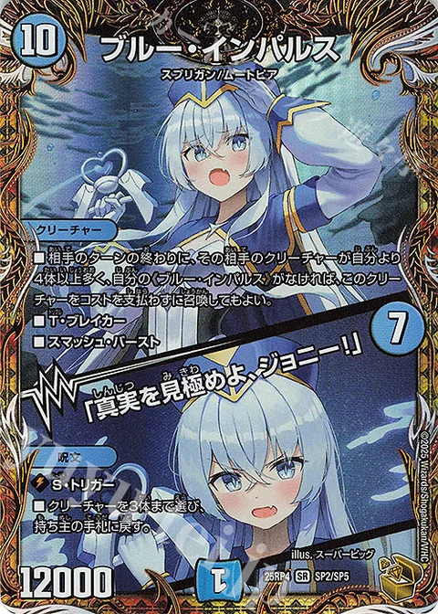 SR ブルー・インパルス｜「真実を見極めよ、ジョニー!」(金トレジャー