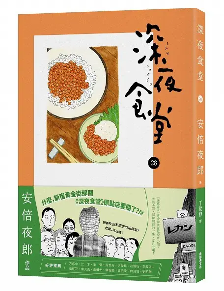 深夜食堂28 │ 安倍夜郎│ 新經典│ 9786267421352 - 榆林網上