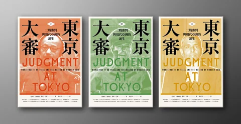 東京大審：二戰審判與現代亞洲的誕生【限量書盒版】 │ 蓋瑞．巴斯
