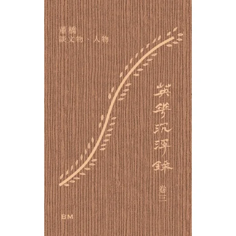 英華沉浮錄卷三董橋談文物人物│ 董橋│ 本事│ 9789887055044 - 榆林
