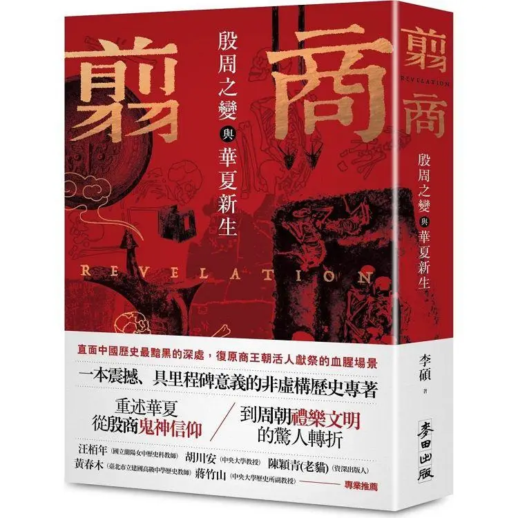 翦商：殷周之變與華夏新生│ 李碩│ 麥田│ 9786263104464 - 榆林網上