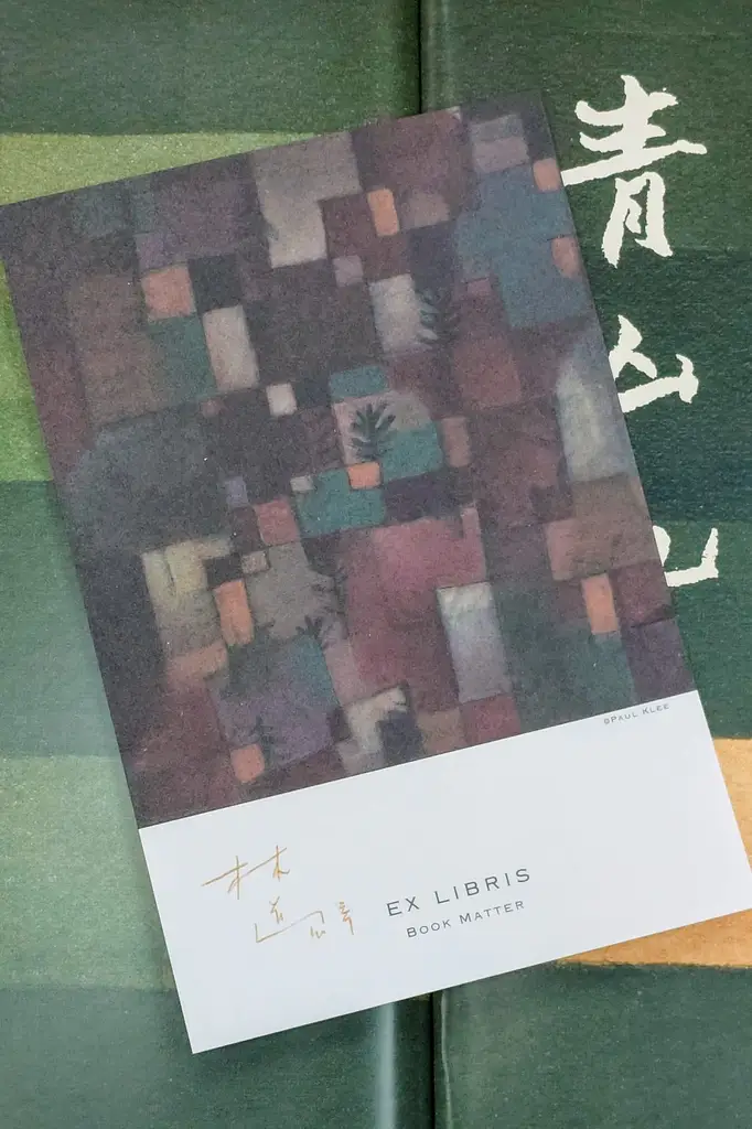 青山亂疊 書和人和事(三版)/青山乱叠 书和人和事(三版) 林道群 青山亂叠：書和人和事》- 閱讀筆記– 中年發瘋