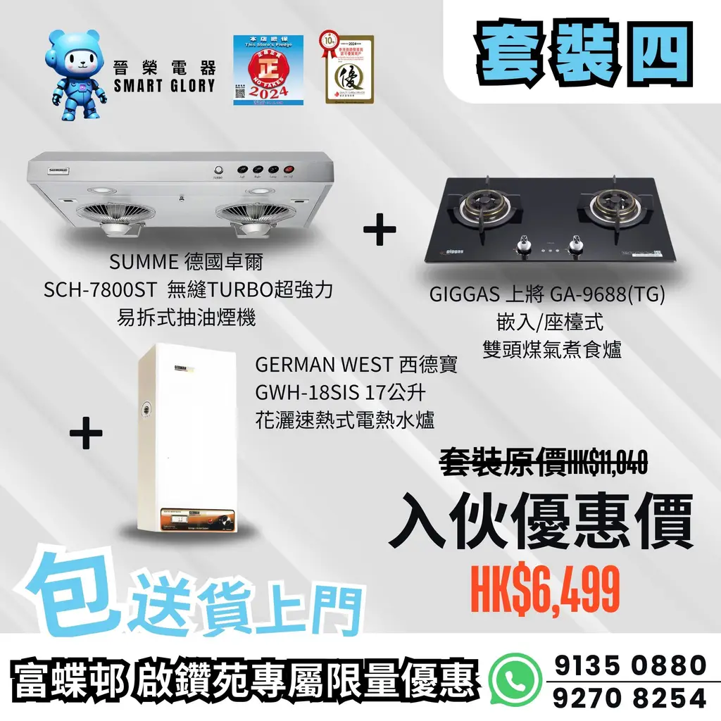 富蝶邨入伙套裝四( German West 西德寶GWH-18SIS + Summe 德國卓爾SCH-7800ST + Giggas  上將GA-9688(TG) ) - Smart Glory 晉榮電器