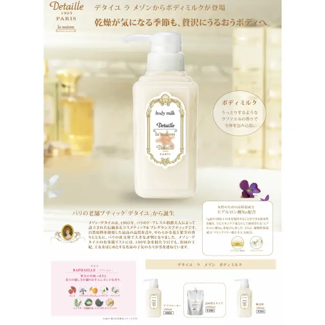 現貨】POLA Detaille La maison Body Lotion ~ 巴黎香薰系列保濕身體