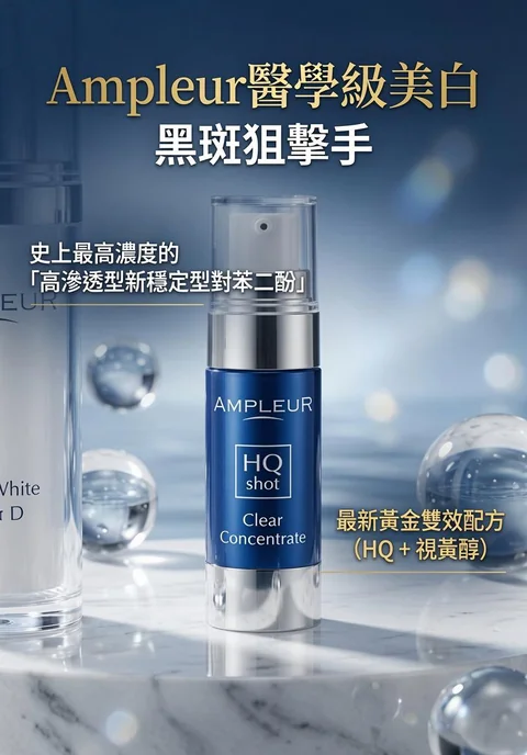 Ampleur HQ Shot 亮白集中淡斑精華- jkbeautynet