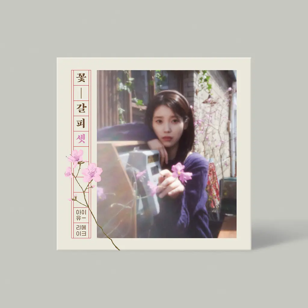 Syui IU CD 3点セット 449587862609_98868128196249478