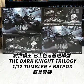 創世模王MODOKING 1/12 Scale The Dark Knight Batman Tumbler +