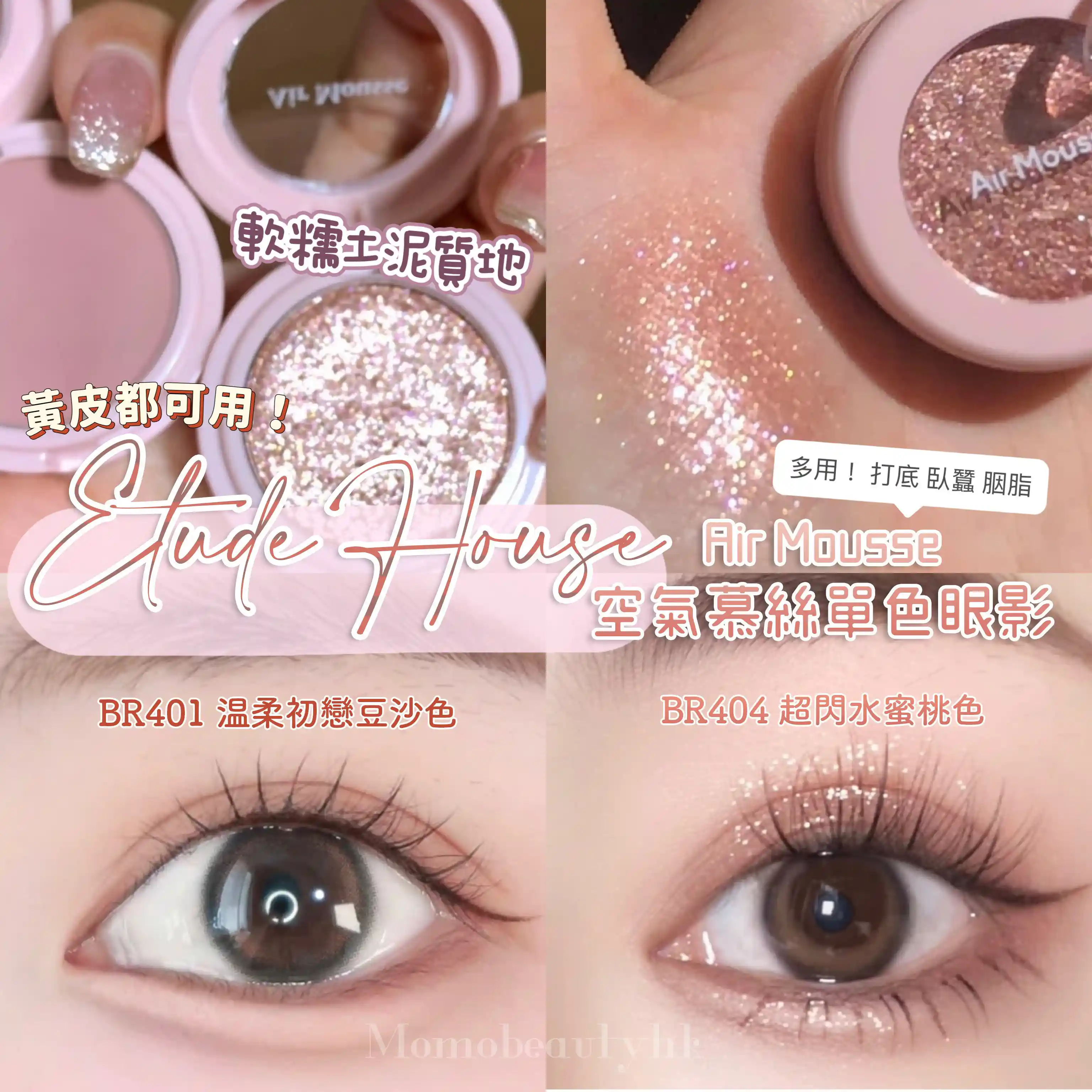 現貨｜ETUDE HOUSE BR401 温柔初戀豆沙色空氣慕絲打底眼影ETUDE HOUSE