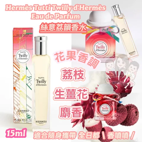 Hermes Tutti Twilly d'Hermès Eau de parfum 絲意荔韻香水15ml