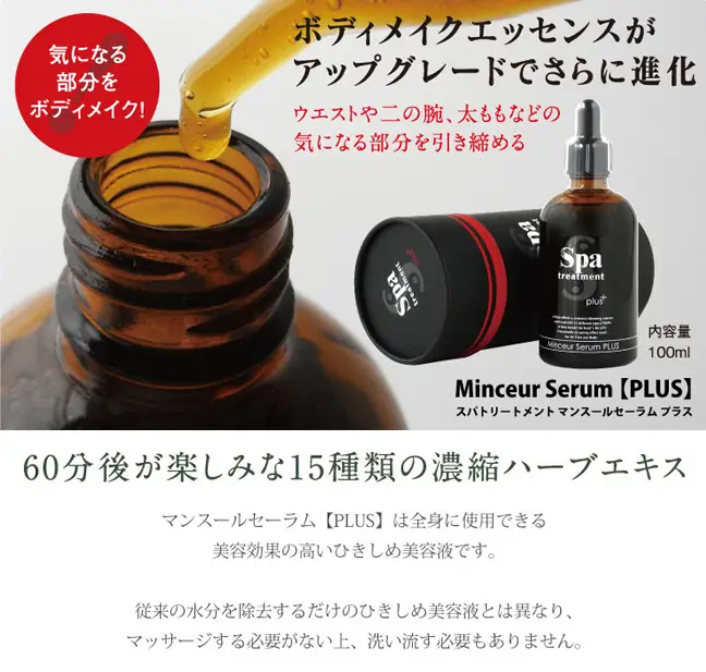 日本Spa treatment Minceur Serum PLUS+ 暗黑高效瘦身精華100ml