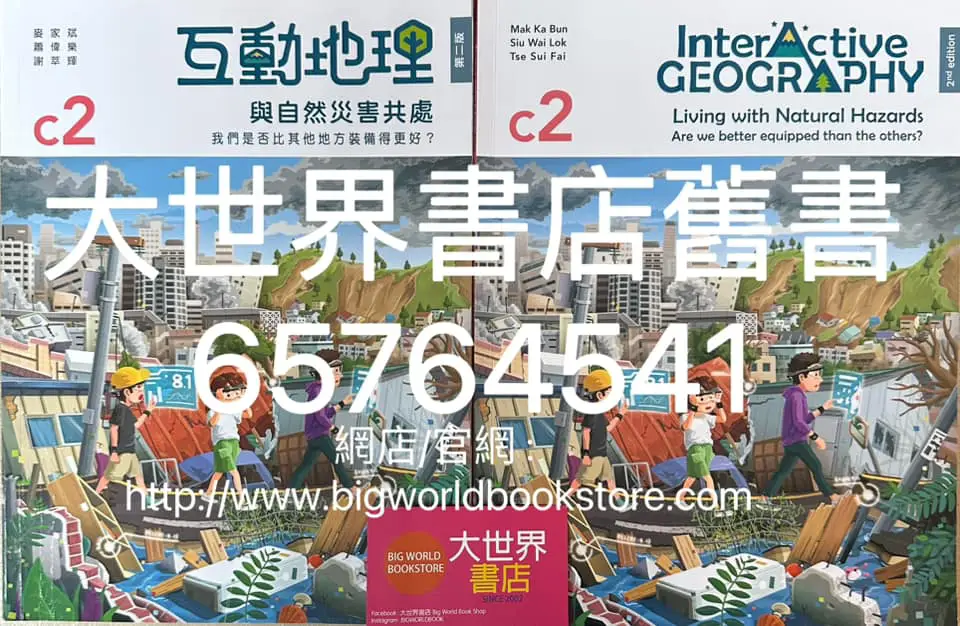 互動地理C2: 與自然災害共處(第二版)2022/ Interactive Geography C2