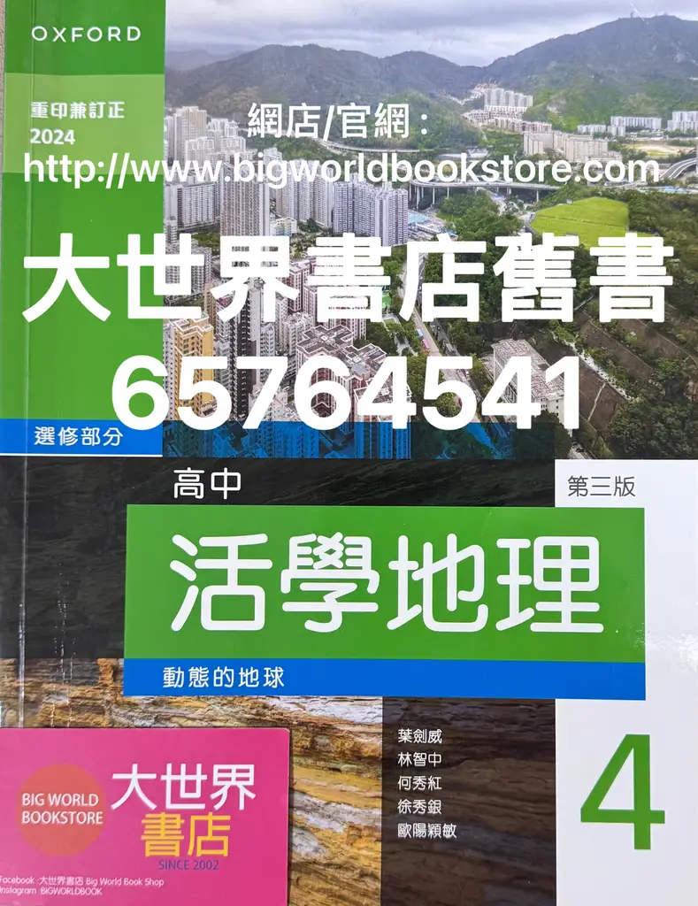 Zstudy　地理(理系)　高２　2022年6月～2023年2月　計18冊 高中活學地理第4冊(第三版)(2024年重印兼訂正) / Senior Secondary