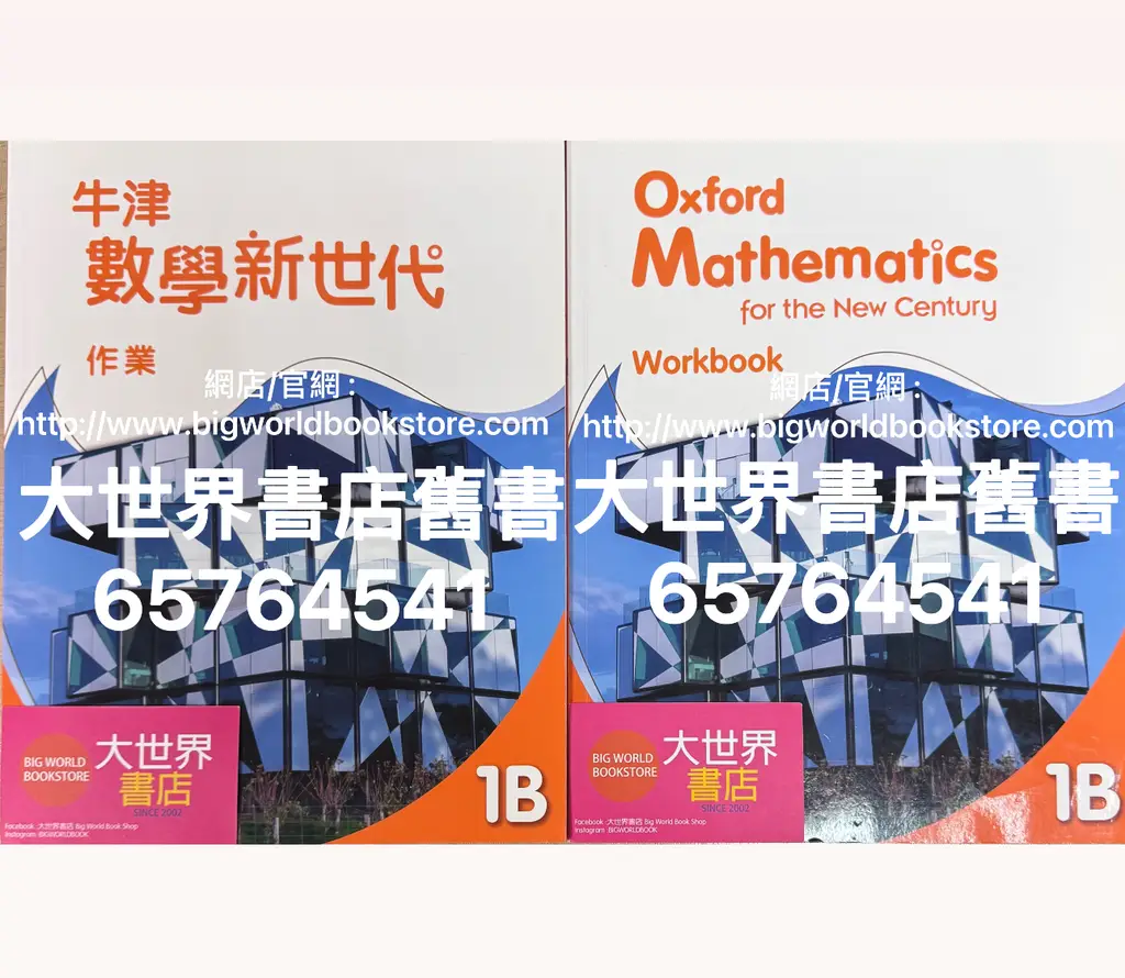 牛津數學新世代作業1A/1B /Oxford Mathematics for the New Century