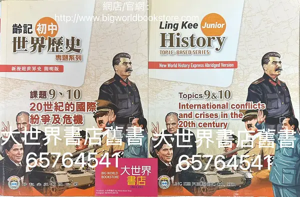 新漫遊世界史（齡記初中世界歷史）專題系列課題9、10 -20世紀的國際