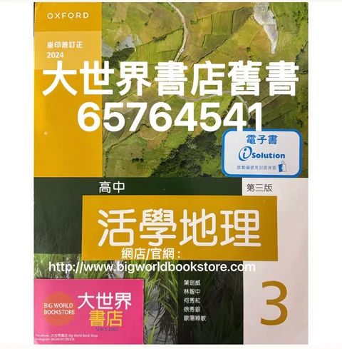高中活學地理第3冊(第三版)(2024年重印兼訂正) / Senior Secondary