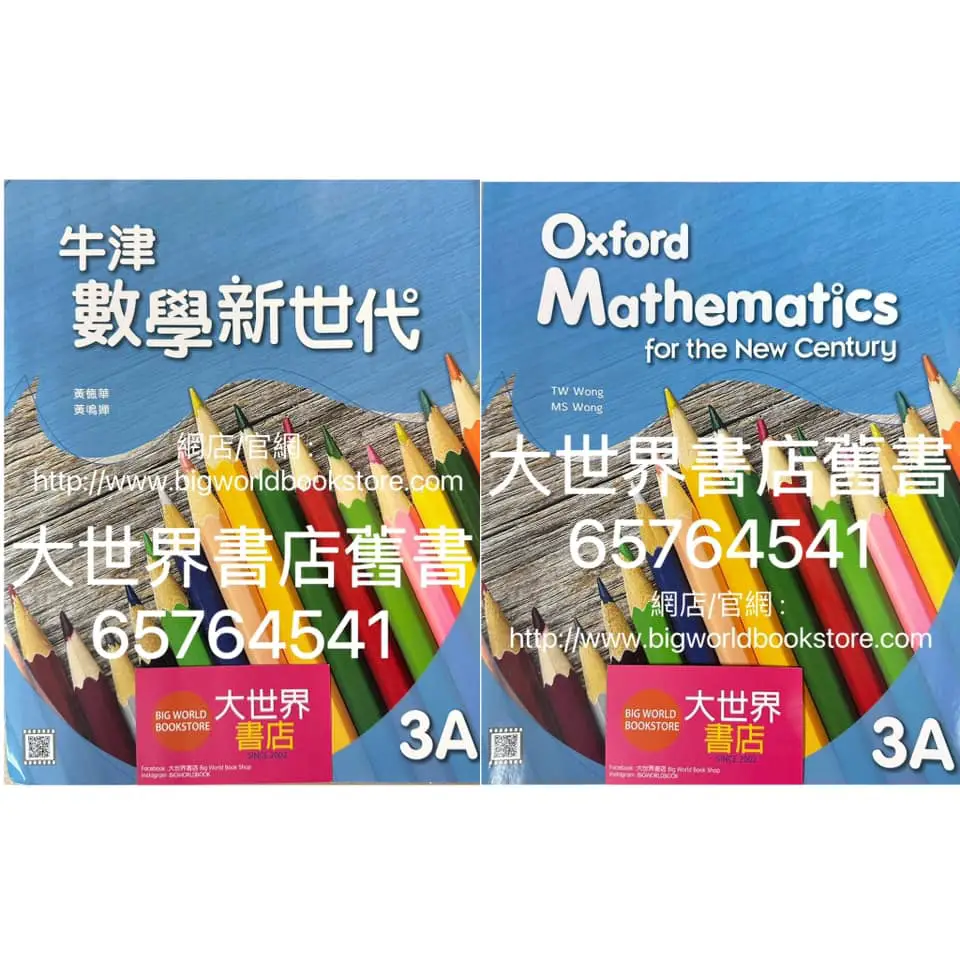 牛津數學新世代3A/3B / Oxford Mathematics for the New Century 3A/3B