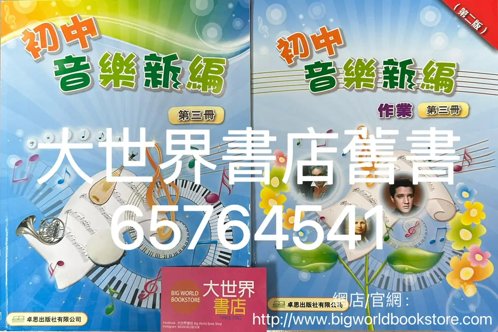 初中音樂新編/ New Trend in Music 第三冊(2022重印兼訂正) - 大世界