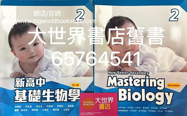新高中基礎生物學2 / New Senior Secondary Mastering Biology 2 (必修