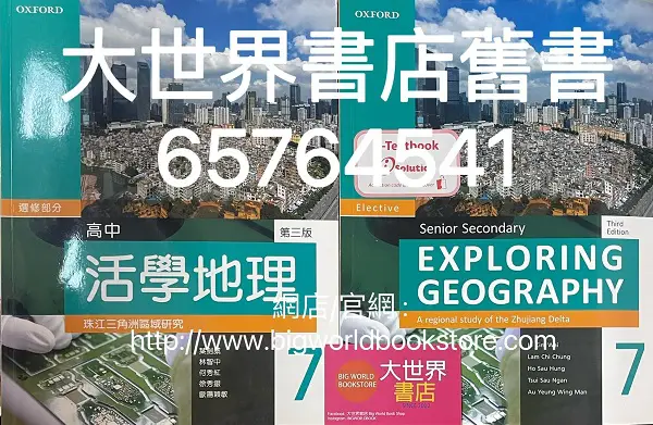 高中活學地理第七冊珠江三角洲區域研究/ Senior Secondary Exploring