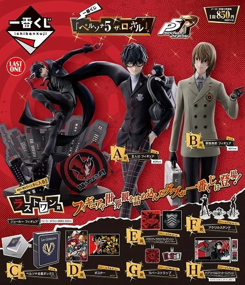 日本直送 一番賞 女神異聞錄5 P5R 一番くじ 『ペルソナ5 ザ・ロイヤル